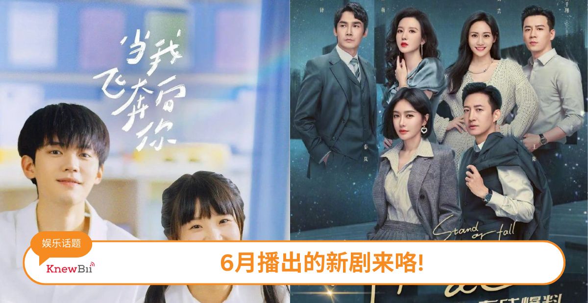 【娱乐】6月播出的新剧来咯! | Knewbii