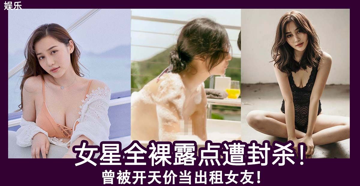 娱乐 女星全裸露点遭封杀 曾被开天价当出租女友 Knewbii