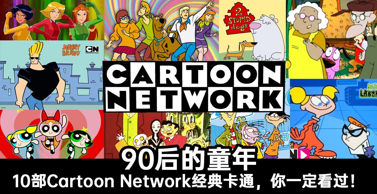 【娱乐】90后的童年，10部Cartoon Network经典卡通，你一定看过！ | Knewbii