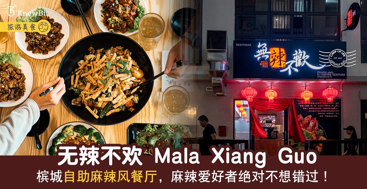 美食 無辣不歡mala Xiang Guo 槟城自助麻辣风餐厅 麻辣爱好者绝对不想错过 Knewbii