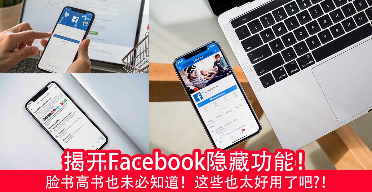 资讯 Facebook 隐藏着的超实用功能 每天滑facebook都未必懂 Knewbii