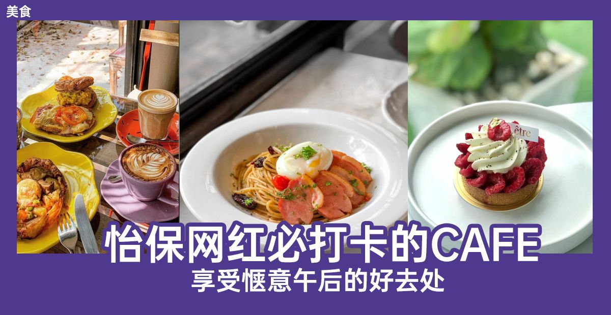 美食 怡保网红必打卡的cafe Knewbii