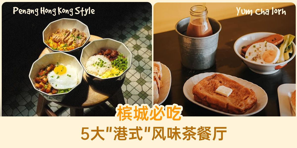 美食 槟城必吃5大 港式 风味茶餐厅 不要再只是找炒果条了 Knewbii