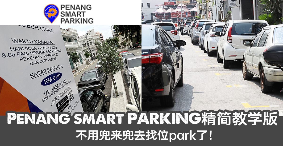 资讯 槟城人必学 Penang Smart Parking教学精简版 Knewbii
