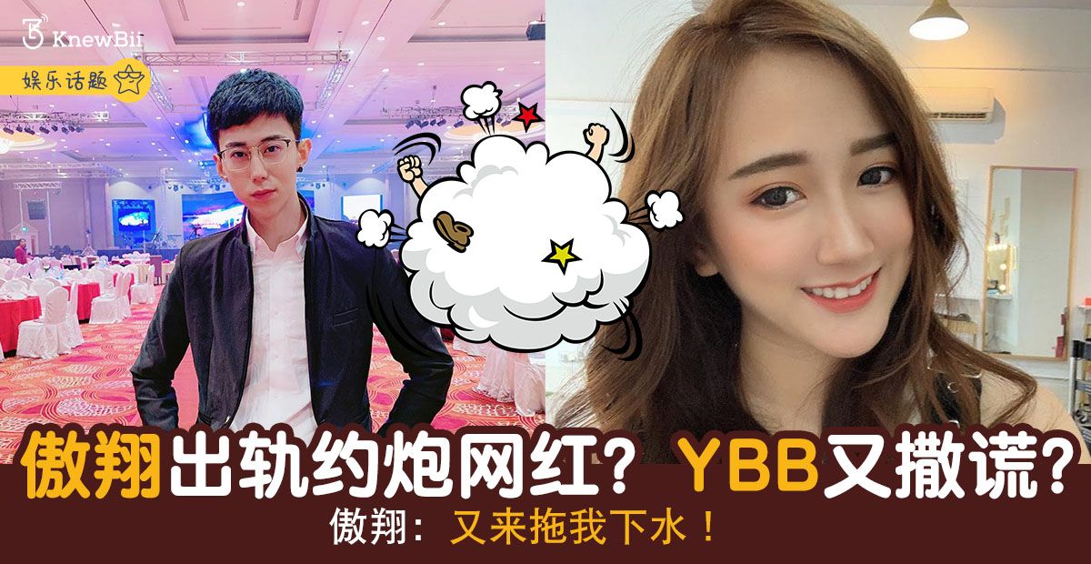 娱乐 傲翔出轨约炮网红 Ybb又撒谎 傲翔 又来拖我下水 Knewbii