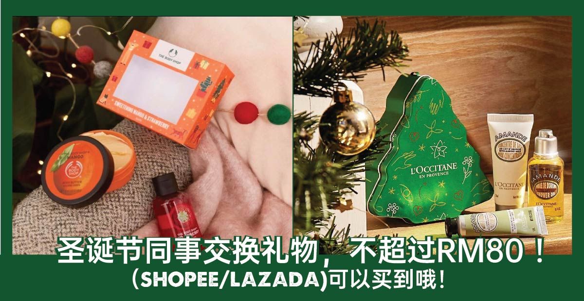 好康 圣诞节同事交换礼物 不超过rm80 Shopee Lazada 可以买到哦 Knewbii