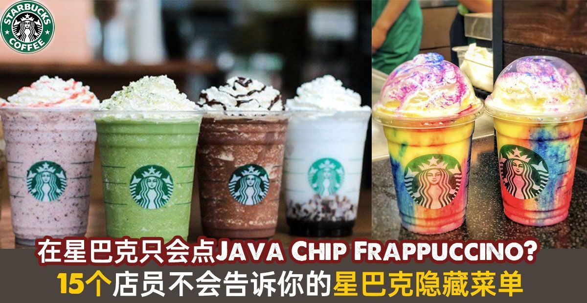 美食 在星巴克只会点java Chip Frappuccino 15个星巴克menu大揭秘解锁新喝法 Knewbii